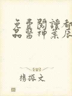 免费阅读都市极品医神叶辰孙怡夏若雪小说