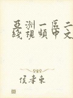 亚洲一区二区在线视频中文字幕