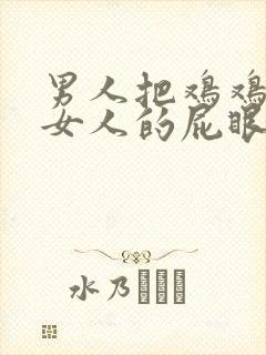 男人把鸡鸡插进女人的屁眼里在线看封面