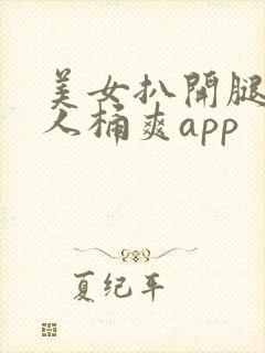 美女扒开腿让男人桶爽app