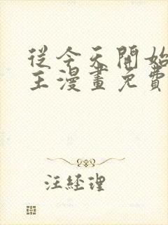 从今天开始当城主漫画免费下拉式