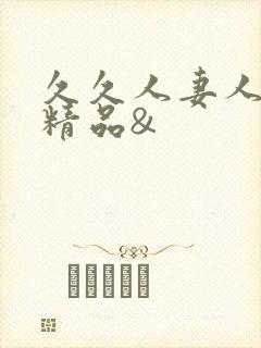 久久人妻人人爽精品&