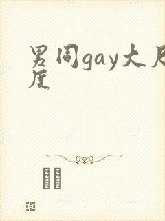 男同gay大尺度