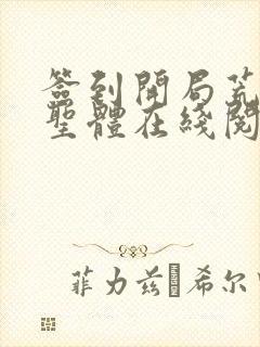 签到开局荒荒古圣体在线阅读