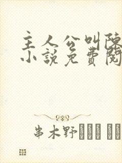 主人公叫陈玄的小说免费阅读封面