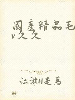 国产精品毛片av久久