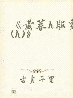 《黄蓉h版系列(h)》