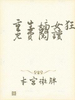 重生嫡女狂炸了免费阅读