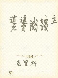 逍遥小地主最新免费阅读