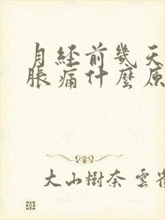 月经前几天乳房胀痛什么原因导致的