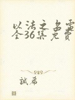 以法之名电视剧全36集免费观看