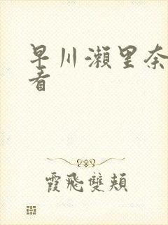 早川濑里奈在线看