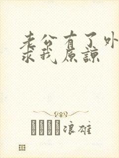 老公有了外遇还求我原谅