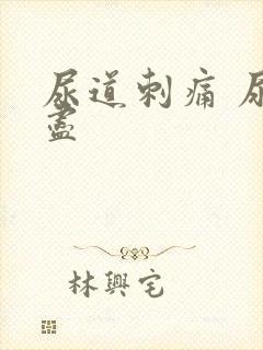 尿道刺痛 尿不尽