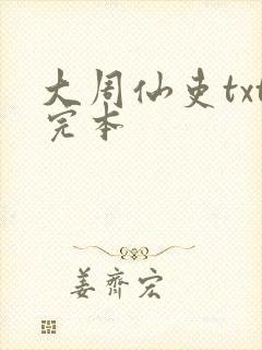 大周仙吏txt完本