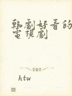 韩剧好看的犯罪电视剧