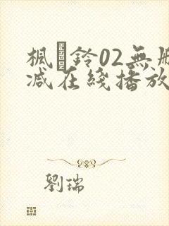 枫と铃02无删减在线播放