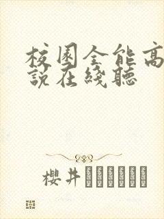 校园全能高手小说在线听