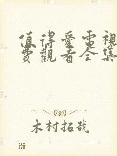 值得爱电视剧免费观看全集完整版