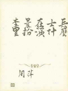 李晨在士兵突击里扮演什么角色封面