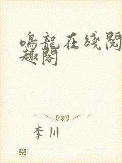 鸣龙在线阅读笔趣阁