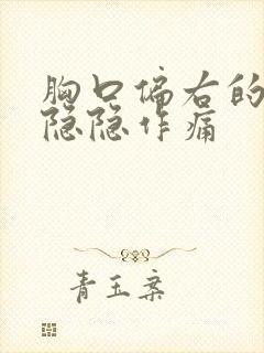 胸口偏右的位置隐隐作痛