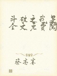 斗破之我是萧风全文免费阅读