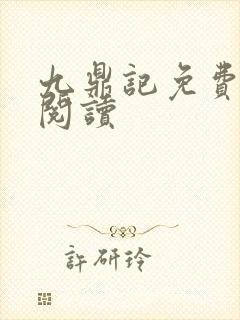 九鼎记免费全文阅读