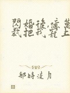 闪婚后,亿万总裁把我宠上天短剧免费