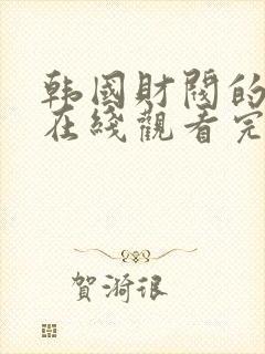 韩国财阀的电影在线观看完整高清封面