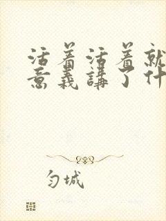 活着活着就有了意义讲了什么