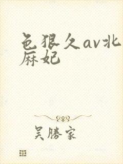 色狠久av北条麻妃