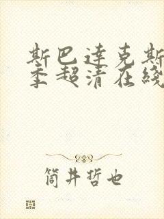 斯巴达克斯第三季超清在线完整免费观看