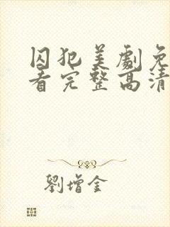 囚犯美剧免费观看完整高清