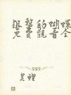 狙击的蝴蝶高清免费观看全集