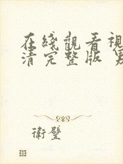 在线观看视频高清完整版 男男