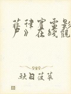 菲律宾电影《验尸》在线观看