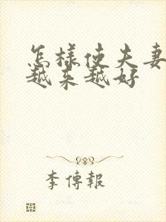 怎样使夫妻感情越来越好