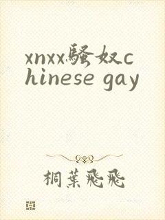 xnxx骚奴chinese gay