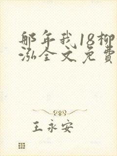 那年我18柳漪泓全文免费阅读笔趣阁