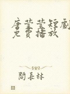 唐莹莹短剧全集免费播放