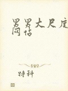 男男大尺度腹肌网站封面