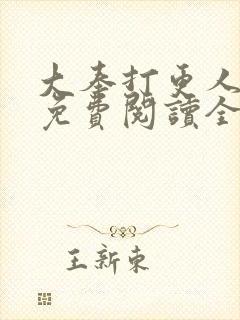 大奉打更人小说免费阅读全文无删减