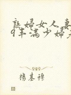 熟妇女人妻619丰满少妇老师