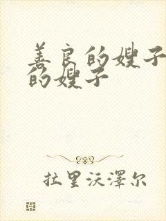 善良的嫂子年轻的嫂子