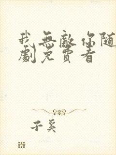 我无敌你随意短剧免费看封面