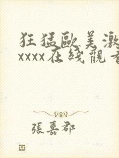 狂猛欧美激情性xxxx在线观看