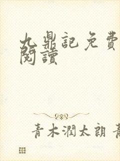 九鼎记免费全本阅读