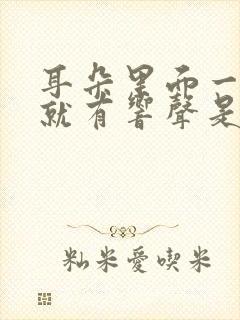 耳朵里面一说话就有响声是怎么回事?