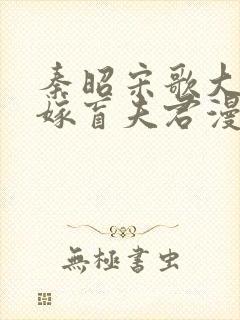 秦昭宋歌大佬要嫁盲夫君漫画